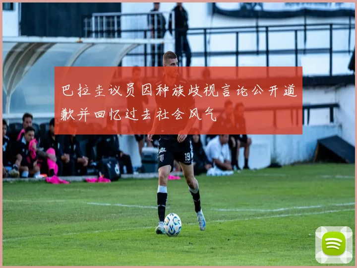 巴拉圭议员因种族歧视言论公开道歉并回忆过去社会风气