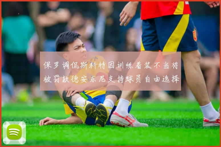 保罗调侃斯科特因训练着装不当将被罚款德安东尼支持球员自由选择服装