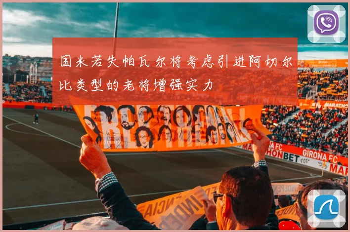 国米若失帕瓦尔将考虑引进阿切尔比类型的老将增强实力