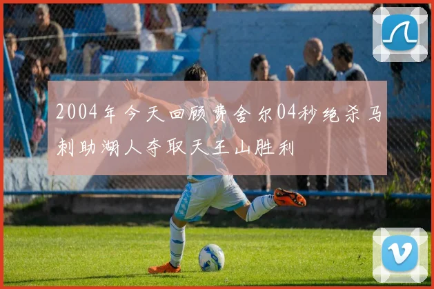 2004年今天回顾费舍尔04秒绝杀马刺助湖人夺取天王山胜利